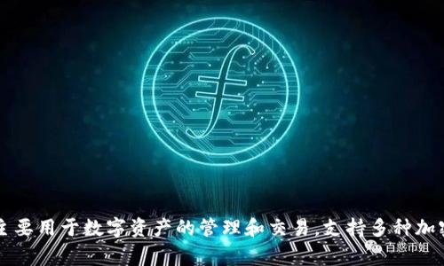 小狐钱包的简称通常被称为“XH Wallet”。这个钱包应用主要用于数字资产的管理和交易，支持多种加密货币，并且致力于为用户提供方便、安全的数字金融服务。