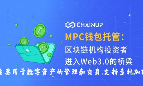 小狐钱包的简称通常被称为“XH Wallet”。这个钱包应用主要用于数字资产的管理和交易，支持多种加密货币，并且致力于为用户提供方便、安全的数字金融服务。