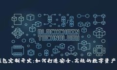 虚拟币钱包定制开发：如