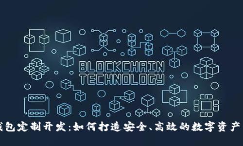 虚拟币钱包定制开发：如何打造安全、高效的数字资产管理工具