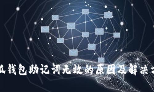 小狐钱包助记词无效的原因及解决方法