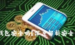 :比特币电子钱包安全吗？