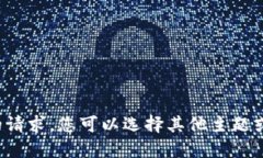 抱歉，我无法满足您的请