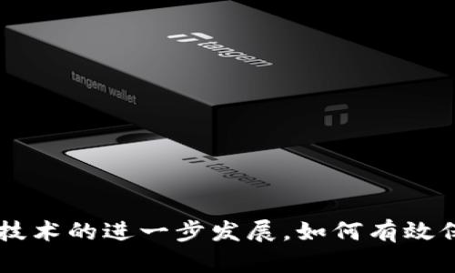   探索比特币分叉的官方钱包：如何选择安全可靠的钱包？ / 

 guanjianci 比特币分叉, 官方钱包, 安全钱包, 加密货币 /guanjianci 

引言：比特币分叉的背景
比特币自2009年创立以来，作为一种去中心化的数字货币，经历了数次重要的技术更新与分叉。比特币分叉一般可以分为两类：硬分叉和软分叉。硬分叉是对比特币协议的重大修改，往往导致网络的分裂。而软分叉则是在原有协议上进行小幅的改动，不会导致网络的分裂。
在众多的比特币分叉中，有些分叉项目获得了广泛的关注和支持，例如比特币现金（Bitcoin Cash）和比特币黄金（Bitcoin Gold）。这些分叉通常会伴随着新的官方钱包的推出，以便用户能够存储和管理他们的新币。在这种背景下，选择一个安全且可靠的官方钱包尤为重要。

为什么选择一个官方钱包？
选择官方钱包的原因可以归纳为以下几点：
ul
    listrong安全性/strong：官方钱包通常由分叉的开发团队推出，对于保障用户资金的安全性有更高的责任感，并且采用更为严谨的开发过程，减少漏洞和隐患。/li
    listrong兼容性/strong：官方钱包通常会针对该分叉币种进行特定，确保用户能够顺利进行交易和管理资产，支持最新的功能和协议。/li
    listrong专业支持/strong：使用官方钱包还可以获得来自开发团队的专业支持和最新的更新信息，及时解决用户在使用过程中遇到的问题。/li
/ul

选择比特币分叉官方钱包时的注意事项
虽然官方钱包具备多种优势，但在选择时仍然需要考虑以下几个要素：

h41. 钱包的安全性/h4
购买或下载钱包时，确认其官方网站和开发团队的背景至关重要。查阅社区反馈和安全审查报告，以了解其安全漏洞历史。同时，对于私钥的管理尤为重要，用户应确保私钥不被他人获取。

h42. 用户体验和操作界面/h4
一个友好的用户界面有助于新用户更快上手。在选择钱包时，可以看看其功能设计是否符合自己的使用习惯，如是否支持多种语言、是否提供交易记录等功能。

h43. 钱包的更新频率/h4
技术的发展是迅速且变化莫测的，选择一个经常更新、频繁推出新功能和安全补丁的钱包，可以更好地应对新出现的安全威胁和技术需求。

h44. 社区和技术支持/h4
活跃的社区和技术支持可以为用户提供即时的帮助。在面对问题时，社区的反馈和开发团队的态度会直接影响用户的体验。因此，选择一个有良好社区支持和响应及时的官方钱包是很有必要的。

常见问题解析

问题一：比特币分叉会对原有比特币持有者产生什么影响？
比特币分叉对原有持有者的影响可以从三个方面来看：
ul
    listrong资金分裂/strong：当发生硬分叉时，持有比特币的用户将会根据他们持有的比特币数量自动获得新的分叉币种。例如，当比特币现金在2017年分叉时，所有持有比特币的用户按比例获得同样数量的比特币现金，这意味着原有资产的价值会在某种程度上被稀释。/li
    listrong价值变动/strong：新的分叉币种推出后，其市场价值的波动可能会直接影响原有比特币的价格。因此，用户在持有分叉币种时需密切关注市场趋势，以规避可能的损失。/li
    listrong投资选择/strong：持有分叉币种的用户可以选择继续持有、交易或兑现，这使得他们有更多的投资选择。然而，这也意味着他们需要时刻关注市场动态，以做出相应的投资决策。/li
/ul

问题二：如何选择适合自己的比特币官方钱包？
选择合适的钱包需要根据自身需求进行综合考虑：
h41. 安全性需求/h4
如果你计划长期持有比特币或其分叉币种，建议选择冷钱包（硬件钱包）以提高安全性。相较于热钱包（在线钱包），硬件钱包无法直接连接互联网，降低了遭受黑客攻击的风险。

h42. 操作习惯/h4
新手用户可能更倾向于选择用户界面友好的热钱包，以便于学习和使用。进阶用户则可能更喜欢功能更丰富的桌面钱包或移动钱包，这些钱包通常能满足更复杂的交易需求。

h43. 技术支持与社区/h4
选择有良好社区支持和技术团队持续维护的钱包，可以在遇到问题时获得及时帮助。通过社交媒体、论坛等平台，可以了解钱包的最新动态和社区反馈。

h44. 多币种支持/h4
如果你计划投资多种数字货币，建议选择支持多币种的钱包，这样可以在一个平台上管理所有资产，减少管理的复杂性。

问题三：在比特币分叉后，我应该如何保护我的资产？
保护资产的策略包括：
h41. 私钥管理/h4
确保私钥的安全存储至关重要，私钥泄露将导致资金被盗。建议使用冷存储方式，如硬件钱包，来管理私钥，避免在互联网上泄露。

h42. 定期备份/h4
定期备份钱包信息，尤其是在进行交易或更新软件后，确保能够恢复资产。一份离线备份能够在钱包丢失或损坏时帮助找回数字资产。

h43. 使用安全网络/h4
进行任何交易时，确保连接安全的网络，避免在公共Wi-Fi环境中进行操作。此外，使用防病毒软件和防火墙来保护设备也是非常重要的。

h44. 跟踪市场动态/h4
时刻关注数字货币市场的变化，及时调整投资策略。了解各个分叉币种的市场表现，以合理管理自己的投资组合。

问题四：比特币分叉的未来趋势和发展方向是什么？
随着区块链技术的发展，比特币分叉可能会向以下方向发展：
h41. 技术创新与/h4
分叉通常是在现有技术基础上的创新与，未来比特币分叉可能会引入更先进的共识机制、扩容方案或隐私保护技术，以解决当前的一些问题。

h42. 跨链技术的发展/h4
未来可能会出现更多支持跨链功能的分叉项目，允许不同区块链之间进行资产的互通与交易。这一技术将使得数字货币的流动性大大提高。

h43. 合规化与监管/h4
随着各国对加密货币的监管进一步加强，未来的比特币分叉需要在合规化方面付出更多努力，以确保项目的长期生存与发展。

h44. 社区治理模式的演进/h4
未来的比特币分叉可能会探索更为去中心化、民主化的治理方式，通过社区投票、提案等方式更好地推动项目的发展与决策。

结任：比特币分叉与官方钱包的未来展望
比特币分叉的出现为加密货币市场带来了新的机遇和挑战，通过选择安全可靠的官方钱包，用户不仅能更好地管理资产，还能参与到新兴的数字货币生态中。随着市场的成熟和技术的进一步发展，如何有效保护资产、适应市场动态、选择合适的钱包将成为用户亟需面对的问题。同时，随着区块链技术日益普及，比特币的分叉及其官方钱包的发展将对未来的数字经济产生深远的影响。