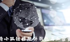 如何安全地将小狐链接硬