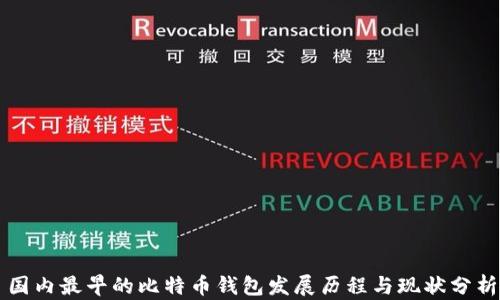 
国内最早的比特币钱包发展历程与现状分析