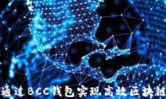 如何通过BCC钱包实现高效