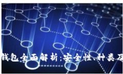 比特币硬钱包全面解析：