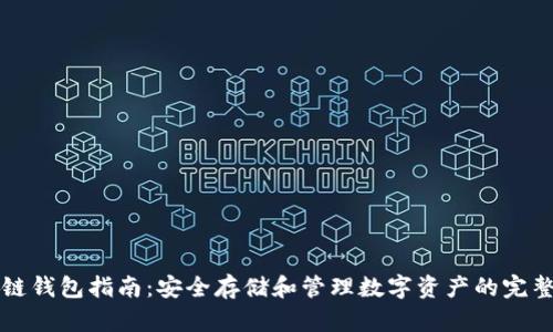 区块链钱包指南：安全存储和管理数字资产的完整手册