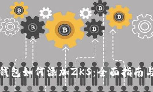 小狐钱包如何添加ZKS：全面指南与技巧