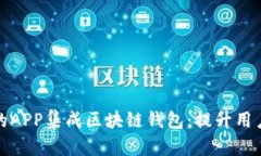 打造高效安全的APP集成区