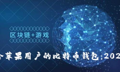如何选择适合苹果用户的比特币钱包：2023年完整指南