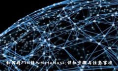 如何将FTM转入MetaMask：详细