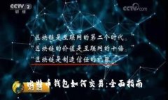 比特币钱包如何交易：全