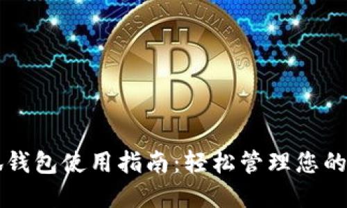 百度小狐钱包使用指南：轻松管理您的数字资产