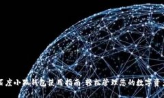 百度小狐钱包使用指南：