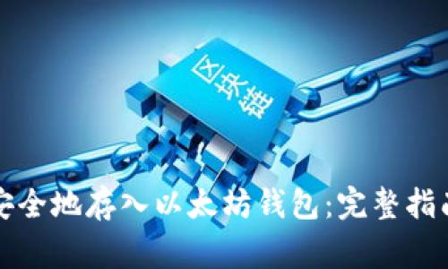 如何将PI币安全地存入以太坊钱包：完整指南及注意事项