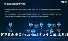 如何下载和安装MetaMask官方