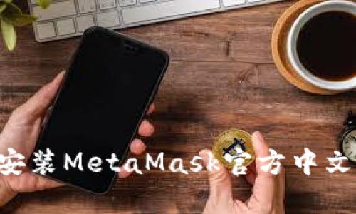 如何下载和安装MetaMask官方中文版：完整指南