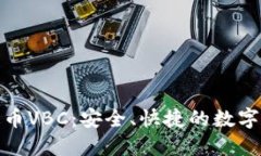 : 小狐钱包提币VBC：安全、