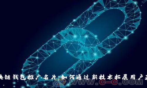 区块链钱包推广名片：如何通过新技术拓展用户基础
