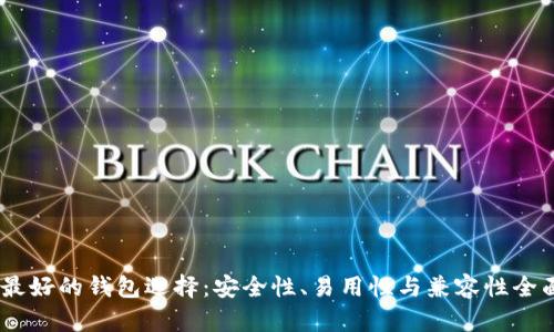 USDT最好的钱包选择：安全性、易用性与兼容性全面解析