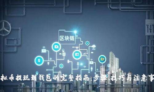 虚拟币提现到钱包的完整指南：步骤、技巧与注意事项