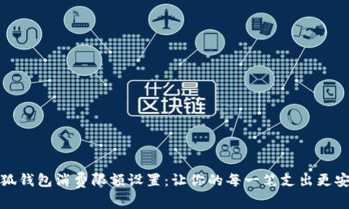 小狐钱包消费限额设置：让你的每一笔支出更安全