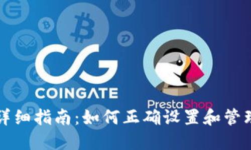 USDT钱包填写详细指南：如何正确设置和管理您的USDT钱包