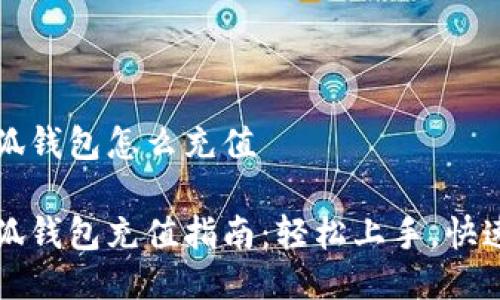 贝小狐钱包怎么充值

贝小狐钱包充值指南：轻松上手，快速到账
