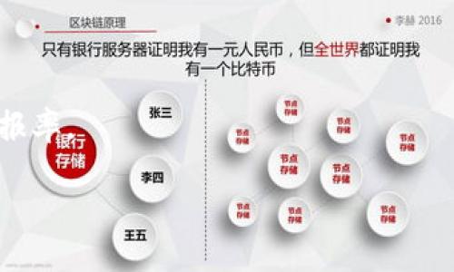 

小狐钱包的币怎么提到交易所？全面指南与实用技巧

关键词

小狐钱包, 提币, 交易所, 数字货币/guanjianci

引言

随着数字货币的日益普及，越来越多的用户开始使用各种数字钱包来存储和管理他们的虚拟资产。小狐钱包作为一款备受欢迎的数字资产管理工具，其用户也呈现出快速增长的趋势。那么，如何将小狐钱包中的币提到交易所进行交易呢？本文将为您详细解析这一过程，并提供实用的技巧和相关问题的解答。

什么是小狐钱包？

小狐钱包是一款为用户提供数字货币存储与管理的移动应用程序。其主要功能包括数字资产存储、转账、提币以及跨平台互通等。小狐钱包的用户界面友好，同时支持多种主流数字货币，如比特币、以太坊、USDT等。通过小狐钱包，用户可以方便地管理自己的数字资产，并进行各种交易操作。

小狐钱包的币如何提到交易所？

将小狐钱包中的币提到交易所是用户使用小狐钱包进行数字货币交易的第一步。以下是详细步骤：

h41. 打开小狐钱包/h4

首先，您需要在您的移动设备上打开小狐钱包应用，确保您的钱包已经完成注册和身份验证并且已经加载了您要提取的币种。

h42. 选择提币功能/h4

在小狐钱包的主界面中，找到“提币”或“转账”的选项，点击进入。此时，您会看到当前钱包中支持提币的各种数字资产。

h43. 输入交易所地址/h4

在提币界面，您需要输入您在交易所的接收地址。这一步十分重要，请确保输入的地址准确无误，因为如果输入错误，您的资产可能会丢失。

h44. 输入提币数量/h4

接下来，您需要输入您想要提取到交易所的币的数量。务必注意，某些币种会有最低提现金额的限制，确保您了解相关规定。

h45. 确认提币/h4

在输入完所有信息后，仔细检查地址和金额无误后，点击确认提币。此时，可能会要求您输入密码或进行其他验证步骤以确保安全。

h46. 等待区块链确认/h4

提交提币请求后，您需要等待区块链网络对该交易的确认，通常需要几分钟到数小时不等。您可以在小狐钱包界面查看提币状态。

相关问题解答

问题一：小狐钱包提币失败的常见原因是什么？

在使用小狐钱包进行提币时，用户有时会遇到提币失败的情况。以下是一些常见原因：

h41. 地址错误/h4

输入的交易所接收地址不正确是导致提币失败的主要原因。任何细微的错误都可能会导致资金无法到账。因此，在确认提币时一定要仔细核对地址信息。

h42. 不满足最低提币金额/h4

每种数字资产通常都有最低提币金额的限制。若用户想要提取的金额小于这个限制，那么提币请求将会被拒绝。

h43. 网络拥堵/h4

在区块链网络交易量过大时，确认速度可能会变慢，从而导致提币延迟。在这种情况下，用户应耐心等待。

h44. 钱包安全设置/h4

如果您的小狐钱包开启了安全设置，例如双重验证等，可能在提币过程中会要求您进行验证。没有完成这些要求，也可能导致提币不成功。

h45. 盈利或其他状态限制/h4

有时候，如果账户处于某种限制状态（如盈亏状态等），则会被禁止进行提币。这种情况建议及时联系客服进行咨询。

问题二：如何提高小狐钱包的安全性？

小狐钱包作为数字资产存储工具，其安全性显得尤为重要。以下是一些增强安全性的建议：

h41. 使用强密码/h4

设置一个复杂且唯一的密码是保护小狐钱包的第一步。避免使用简单易猜的密码，或将其与其他平台的密码重复使用。

h42. 启用双重验证/h4

开启双重验证功能，可以在每次提币或登录时多一道安全屏障，帮助保护您的资金安全。

h43. 定期更新软件/h4

保证您的小狐钱包始终保持最新版本，及时更新应用程序，以确保您使用的版本拥有最新的安全补丁和功能。

h44. 不在公共网络下使用/h4

建议在可靠的私人网络下进行数字资产管理，尽量避免在公共Wi-Fi下进行交易或提币操作，以减少数据被黑客窃取的风险。

h45. 备份助记词/h4

在创建小狐钱包时会生成助记词，并务必进行安全备份。在发生意外情况下，可以通过助记词恢复钱包。而助记词需存放于安全的地方，避免被他人获取。

问题三：交易所的选择标准是什么？

当您准备将小狐钱包中的币提到交易所进行交易时，选择合适的交易所是至关重要的。以下是几个选择标准：

h41. 交易所的信誉和安全性/h4

选择一些信誉较高、行业内认可的交易所进行交易，这一点非常重要，因为它们通常会提供更高的安全保障措施。

h42. 手续费/h4

不同交易所对不同币种的提币和交易手续费不同，选取手续费相对较低的平台能帮助您节省不少成本。

h43. 交易品种及流动性/h4

选择支持您交易的币种的交易所，且该交易所要具备较高的流动性，以便能迅速买卖这些币。

h44. 用户体验/h4

交易所的操作界面友好与否、客户服务的响应速度等都可能影响您的交易体验。一个好的用户体验可以提高交易的效率和满意度。

h45. 监管及合规性/h4

确保您选择的交易所符合当地及国际的监管要求，以降低相应的法律风险。合规性的交易平台能够提供更好的保障，有助于保护用户资产的安全。

问题四：如何有效管理小狐钱包中的数字资产？

管理小狐钱包中的数字资产不仅仅是存储，还需采取一些适当的管理策略来保障资产增值：

h41. 多样化投资组合/h4

不要将所有资产投资于单一币种，合理分散投资至不同的币种有助于降低风险，增加获得收益的可能性。

h42. 定期评估/重新调整投资策略/h4

根据市场行情定期评估和调整投资策略，对于数字资产的变化保持敏锐，随时根据情况调整资产组合。

h43. 留意市场动态/h4

通过社交媒体、新闻等渠道，及时了解市场动态、行业新闻和技术发展等，以作出智慧的投资决策。

h44. 设定目标/h4

在投资前设定清晰的目标，包括盈亏的预期值，帮助您在市场波动的情况下保持理性，确保不被短期的市场走势影响决策。

h45. 考虑长期投资/h4

数字货币市场的波动性质决定了短期投资的风险，若您对此领域有足够的了解和信心，考虑长期持有相对成熟的数字资产，以获取更高的投资回报率。

结论

将小狐钱包中的币提到交易所并不是一件复杂的事情，只要您了解每个步骤及注意事项，就能够顺利完成提币操作。然而，为了保护您的资产安全，选择合适的交易所以及加强钱包的安全性不容忽视。此外，了解市场规则和管理策略也有助于提高投资收益。希望本指南能够帮助您更好地管理您的数字资产，实现财务自由。