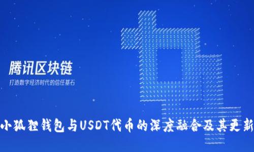 探讨小狐狸钱包与USDT代币的深度融合及其更新趋势