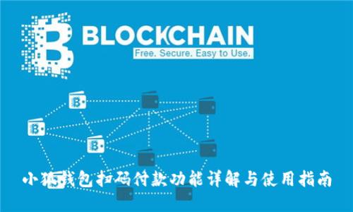小狐钱包扫码付款功能详解与使用指南