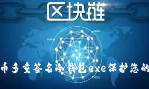 如何使用比特币多重签名冷钱包exe保护您的数字资产安全