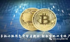 华为手机小狐钱包开分身