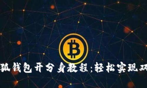 华为手机小狐钱包开分身教程：轻松实现双重账户管理
