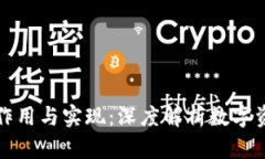区块链钱包的作用与实现