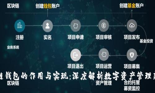 区块链钱包的作用与实现：深度解析数字资产管理新时代