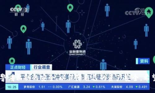 MetaMask私钥的用途与安全注意事项详解
MetaMask, 私钥, 加密货币, 安全性/guanjianci

MetaMask简介
MetaMask是一款由区块链技术驱动的数字货币钱包扩展，广泛应用于以太坊和ERC20代币的管理。用户可以通过MetaMask轻松地管理他们的加密资产，参与去中心化金融（DeFi）、非同质化代币（NFT）交易以及访问去中心化应用（DApps）。在MetaMask中，私钥是保护用户资产的关键，因为它是授权交易、访问钱包和进行资产转移的凭证。

什么是私钥
私钥是一串复杂的密码，生成与公钥相对应，用于加密和解密信息。在区块链钱包中，私钥是用户完全控制其资产的唯一凭证。拥有私钥即意味着拥有该钱包中的所有资产。相应地，用户必须非常重视私钥的安全性，任何能够获取私钥的人都可以毫无障碍地访问钱包中的资金。

MetaMask私钥的用途
MetaMask私钥的主要用途包括：
ul
    listrong访问和管理资产：/strong用户通过私钥能够访问其加密货币钱包，进行资产管理和交易。/li
    listrong交易签名：/strong每笔区块链交易都需要用私钥进行数字签名，以确认交易的发起者和真实性。/li
    listrong恢复钱包：/strong在重装或更换设备时，用户可通过私钥或者助记词恢复其钱包，确保资产不会丢失。/li
    listrong与DApps交互：/strong私钥保护了用户身份在去中心化应用中的使用，确保只授权确认必要的交易和操作。/li
/ul

私钥的安全性
私钥的安全性至关重要，以下是一些确保私钥安全的建议：
ul
    listrong不要泄露私钥：/strong绝对不要与他人分享或公开自己的私钥，任何人获得私钥都可能导致资产被盗。/li
    listrong离线存储：/strong将私钥存放在离线环境中，如纸上或硬件钱包，能降低被黑客攻击的风险。/li
    listrong使用强密码：/strong在任何加密钱包应用中，设置强密码以保护钱包访问和重要数据。/li
    listrong定期备份：/strong定期备份私钥，防止因设备损坏或丢失而造成的资产损失。/li
/ul

常见问题解答

h4问题1: 如何找到我的MetaMask私钥？/h4
在MetaMask中，用户可以通过以下步骤找到自己的私钥：
ol
    li打开MetaMask扩展，输入密码解锁钱包。/li
    li在钱包界面，找到你想要查看私钥的账户，点击账户名称。/li
    li在账户详情页面，找到“导出私钥”选项，并点击它。/li
    li系统会要求你再次输入密码以确认身份，输入密码后会显示私钥。/li
    li请务必妥善保管你的私钥，切勿泄露给他人。/li
/ol
值得注意的是，不建议直接使用私钥进行交易，用户应该通过MetaMask扩展的功能来安全地管理交易。

h4问题2: 如何使用MetaMask私钥恢复钱包？/h4
要恢复MetaMask钱包，用户需要按照以下步骤操作：
ol
    li确保你已安装MetaMask扩展，并进行初始化。/li
    li在MetaMask的欢迎页面，选择“导入钱包”。/li
    li输入你的私钥，确保无误后，点击“导入”。/li
    li设置新密码，以保护你的钱包。此步骤和创建新钱包时一样，要求你设置一个强密码。/li
    li完成导入后，你将看到之前钱包中的所有资产和交易记录。/li
/ol
通过私钥恢复钱包是一个简单而有效的方法，确保始终妥善保存你的私钥，以避免因意外情况导致的资产损失。

h4问题3: 如果丢失私钥，我的资产会怎样？/h4
如果丢失了MetaMask的私钥，用户将无法访问其钱包中的任何资产。区块链技术本质上是去中心化的，没有任何中心化机构或平台可以帮助恢复丢失的私钥。这意味着，一旦私钥失去，钱包内的加密货币和资产也随之丢失。
因此，务必定期备份私钥和助记词，并将其保存在安全的位置。建议使用硬件钱包或安全的物理介质存储（如保险箱）来保护私钥。

h4问题4: 如何保证我的MetaMask钱包安全？/h4
要保持MetaMask钱包的安全性，用户可以遵循以下几条建议：
ul
    listrong启用二步验证：/strong虽然MetaMask本身不支持二步验证，但可以通过其他安全手段（如电邮确认交易）增加保护层。/li
    listrong定期审查交易记录：/strong定期检查你的交易记录，以确保没有未经授权的活动。/li
    listrong使用硬件钱包：/strong考虑将大额资金存储在硬件钱包中，以增强安全性，必要时可以与MetaMask配合使用。/li
    listrong保持软件更新：/strong始终确保MetaMask和浏览器处于最新版本，以获得最新的安全功能和修复。/li
/ul
通过以上措施，你可以最大程度上提高MetaMask钱包的安全性，从而有效地保护你珍贵的加密资产。

总结来看，MetaMask的私钥是加密货币资产管理过程中的核心要素，其用途广泛且至关重要。建议用户在享受区块链技术带来的便利时，也要时刻警惕私钥的安全，以保障自己的资产安全。希望以上信息能帮助到你更好地利用MetaMask和管理你的数字资产。