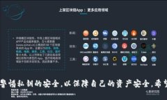 MetaMask私钥的用途与安全注