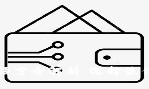 比特币钱包开发语言全解析：选择最佳开发工具与技术