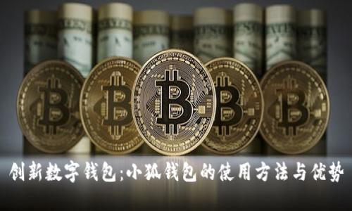 创新数字钱包：小狐钱包的使用方法与优势