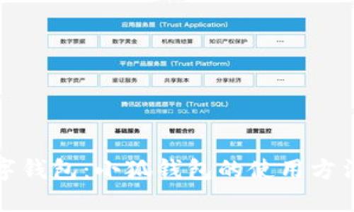 创新数字钱包：小狐钱包的使用方法与优势