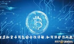 区块链虚拟货币钱包安全