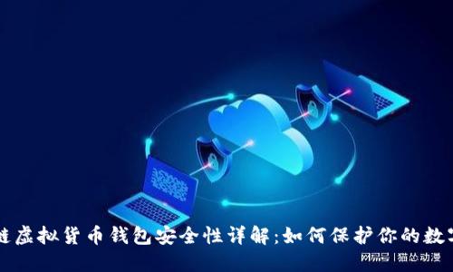 区块链虚拟货币钱包安全性详解：如何保护你的数字资产