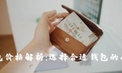 比特币钱包价格解析：选