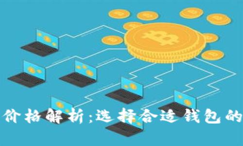 比特币钱包价格解析：选择合适钱包的成本与价值