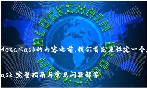 在撰写关于如何连接到MetaMask的内容之前，我们首先来设定一个友好的和相关的关键词。


如何轻松连接到MetaMask：完整指南与常见问题解答
