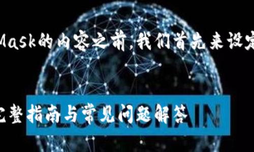 在撰写关于如何连接到MetaMask的内容之前，我们首先来设定一个友好的和相关的关键词。


如何轻松连接到MetaMask：完整指南与常见问题解答