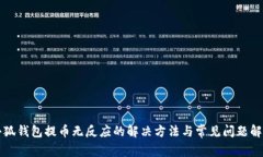 小狐钱包提币无反应的解